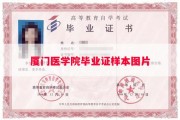 厦门医学院毕业证样本图片