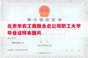 北京市农工商联合总公司职工大学毕业证样本图片