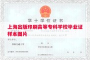上海出版印刷高等专科学校毕业证样本图片