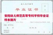安阳幼儿师范高等专科学校毕业证样本图片