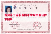 石河子工程职业技术学院毕业证样本图片