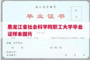 黑龙江省社会科学院职工大学毕业证样本图片