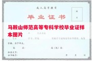 马鞍山师范高等专科学校毕业证样本图片