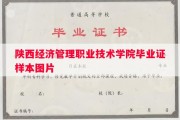 陕西经济管理职业技术学院毕业证样本图片