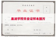 巢湖学院毕业证样本图片