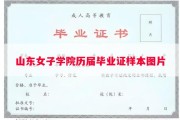 山东女子学院历届毕业证样本图片