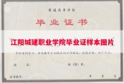 江阳城建职业学院毕业证样本图片