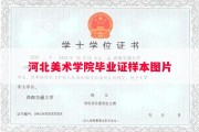 河北美术学院毕业证样本图片