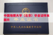 中国地质大学（北京）毕业证样本图片