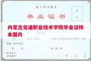 内蒙古交通职业技术学院毕业证样本图片