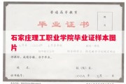 石家庄理工职业学院毕业证样本图片