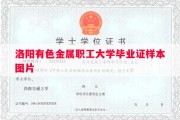 洛阳有色金属职工大学毕业证样本图片