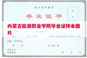 内蒙古能源职业学院毕业证样本图片