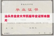 汕头市业余大学历届毕业证样本图片