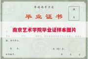 南京艺术学院毕业证样本图片