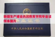 新疆生产建设兵团教育学院毕业证样本图片