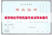 南京晓庄学院历届毕业证样本图片