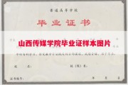 山西传媒学院毕业证样本图片