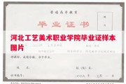 河北工艺美术职业学院毕业证样本图片