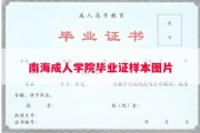 南海成人学院毕业证样本图片