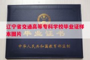 辽宁省交通高等专科学校毕业证样本图片