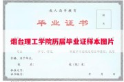烟台理工学院历届毕业证样本图片