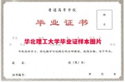 华北理工大学毕业证样本图片