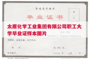 太原化学工业集团有限公司职工大学毕业证样本图片