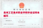 泉州工艺美术职业学院毕业证样本图片