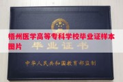 梧州医学高等专科学校毕业证样本图片