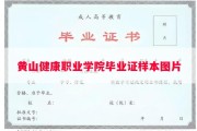 黄山健康职业学院毕业证样本图片