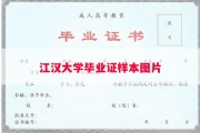 江汉大学毕业证样本图片