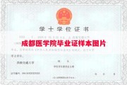 成都医学院毕业证样本图片