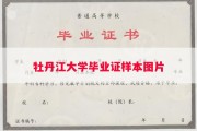 牡丹江大学毕业证样本图片