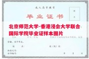 北京师范大学-香港浸会大学联合国际学院毕业证样本图片