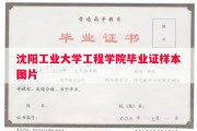 沈阳工业大学工程学院毕业证样本图片