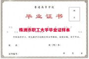 株洲市职工大学毕业证样本