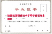 陕西能源职业技术学院毕业证样本图片