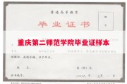 重庆第二师范学院毕业证样本