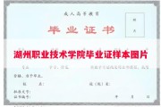 湖州职业技术学院毕业证样本图片