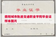 德阳城市轨道交通职业学院毕业证样本图片
