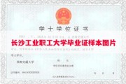 长沙工业职工大学毕业证样本图片