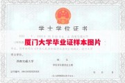厦门大学毕业证样本图片