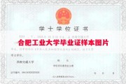 合肥工业大学毕业证样本图片