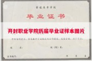 开封职业学院历届毕业证样本图片