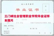 三门峡社会管理职业学院毕业证样本图片