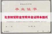 北京财贸职业学院毕业证样本图片