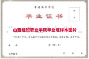 山西经贸职业学院毕业证样本图片
