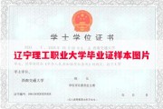 辽宁理工职业大学毕业证样本图片