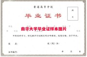 南华大学毕业证样本图片